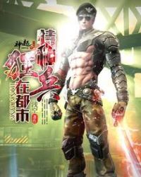 特种狂兵完整版